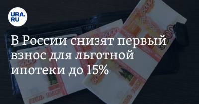 В России снизят первый взнос для льготной ипотеки до 15%