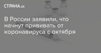 В России заявили, что начнут прививать от коронавируса с октября