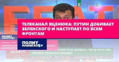 Телеканал Яценюка: Путин добивает Зеленского и наступает по всем...