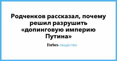 Родченков рассказал, почему решил разрушить «допинговую империю Путина»