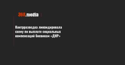 Контрразведка ликвидировала схему по выплате социальных компенсаций боевикам «ДНР»