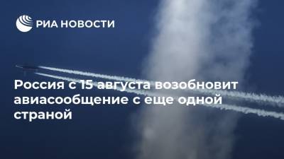 Россия с 15 августа возобновит авиасообщение с еще одной страной