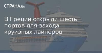 В Греции открыли шесть портов для захода круизных лайнеров