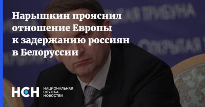 Нарышкин прояснил отношение Европы к задержанию россиян в Белоруссии