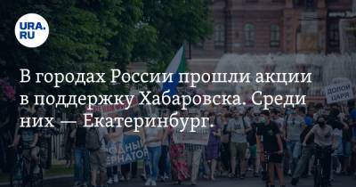 В городах России прошли акции в поддержку Хабаровска. Среди них — Екатеринбург. ФОТО, ВИДЕО
