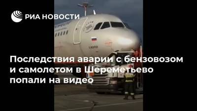 Последствия аварии с бензовозом и самолетом в Шереметьево попали на видео