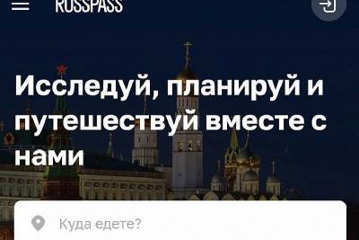 Цифровая платформа Russpass поможет туристам спланировать отдых в Краснодарском крае