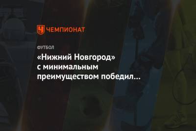 «Нижний Новгород» с минимальным преимуществом победил «Томь» в первом матче сезона в ФНЛ