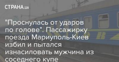 "Проснулась от ударов по голове". Пассажирку поезда Мариуполь-Киев пытались изнасиловать на глазах у сына