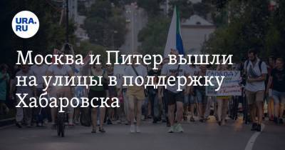 Москва и Питер вышли на улицы в поддержку Хабаровска