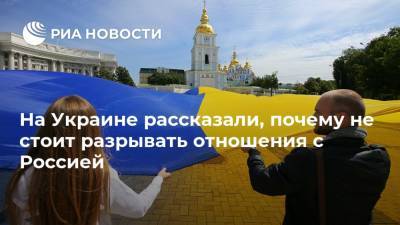 На Украине рассказали, почему не стоит разрывать отношения с Россией