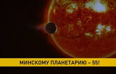 Минский планетарий отмечает 55-летие