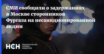 СМИ сообщили о задержаниях в Москве сторонников Фургала на несанкционированной акции