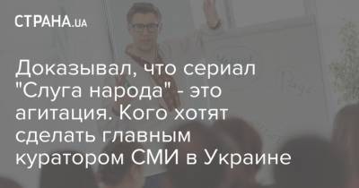Доказывал, что сериал "Слуга народа" - это агитация. Кого хотят сделать главным куратором СМИ в Украине