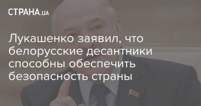 Лукашенко заявил, что белорусские десантники способны обеспечить безопасность страны