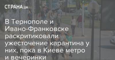 В Тернополе и Ивано-Франковске раскритиковали ужесточение карантина у них, пока в Киеве метро и вечеринки