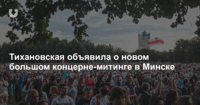 Тихановская объявила о новом большом концерне-митинге в Минске
