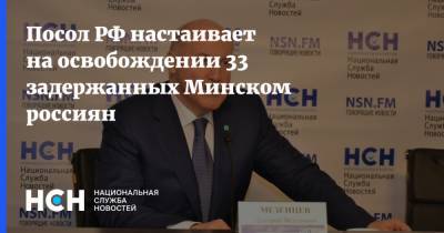 Посол РФ настаивает на освобождении 33 задержанных Минском россиян