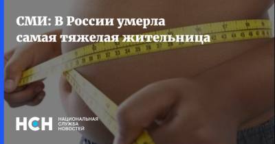 СМИ: В России умерла самая тяжелая жительница