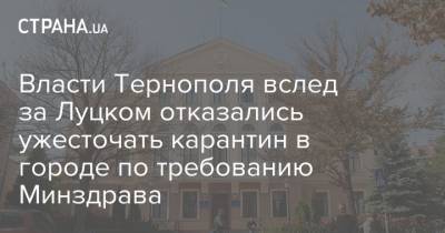 Власти Тернополя вслед за Луцком отказались ужесточать карантин в городе по требованию Минздрава