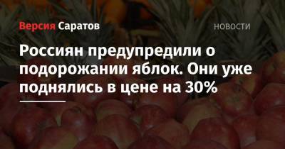 Россиян предупредили о подорожании яблок. Они уже поднялись в цене на 30%