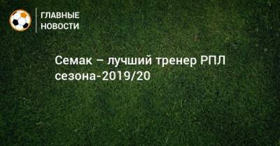 Семак – лучший тренер РПЛ сезона-2019/20