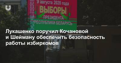 Лукашенко поручил Кочановой и Шейману обеспечить безопасность работы избиркомов