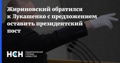 Жириновский обратился к Лукашенко с предложением оставить президентский пост