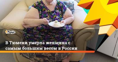 В Тюмени умерла женщина с самым большим весом в России