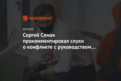 Сергей Семак прокомментировал слухи о конфликте с руководством «Зенита»