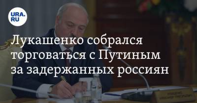 Лукашенко собрался торговаться с Путиным за задержанных россиян. Прогноз политолога Лукьянова