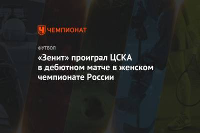 «Зенит» проиграл ЦСКА в дебютном матче в женском чемпионате России