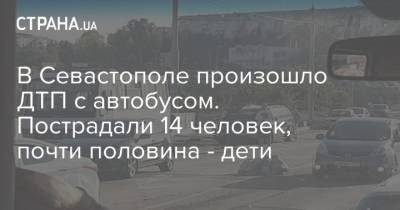 В Севастополе произошло ДТП с автобусом. Пострадали 14 человек, почти половина - дети