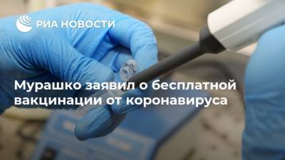 Мурашко заявил о бесплатной вакцинации от коронавируса