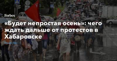 «Будет непростая осень»: чего ждать дальше от протестов в Хабаровске