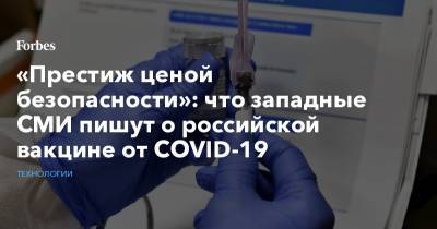 «Престиж ценой безопасности»: что западные СМИ пишут о российской вакцине от COVID-19