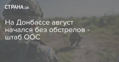 На Донбассе август начался без обстрелов - штаб ООС