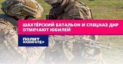 Шахтёрский батальон и спецназ ДНР отмечают юбилей