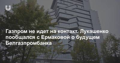 Газпром не идет на контакт. Лукашенко пообщался с Ермаковой о будущем Белгазпромбанка