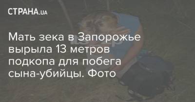 Мать зека в Запорожье вырыла 13 метров подкопа для побега сына-убийцы. Фото