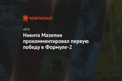 Никита Мазепин прокомментировал первую победу в Формуле-2