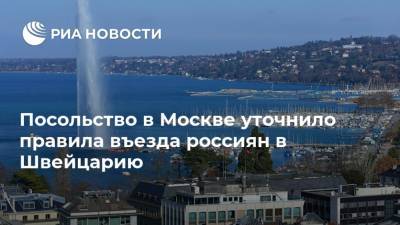 Посольство в Москве уточнило правила въезда россиян в Швейцарию