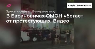 В Барановичах ОМОН убегает от протестующих. Видео