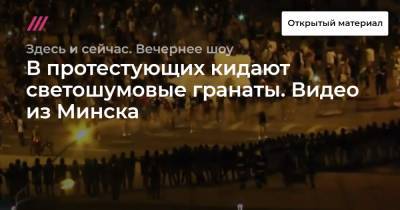 В протестующих кидают светошумовые гранаты. Видео из Минска