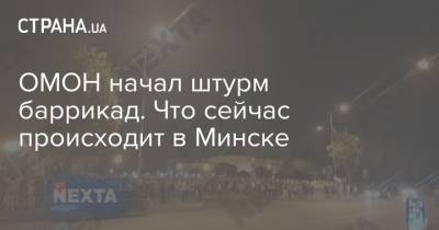 ОМОН начал штурм баррикад. Что сейчас происходит в Минске