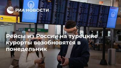Рейсы из России на турецкие курорты возобновятся в понедельник