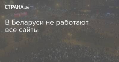 В Беларуси не работают все сайты