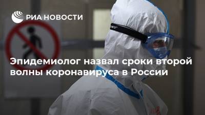 Эпидемиолог назвал сроки второй волны коронавируса в России