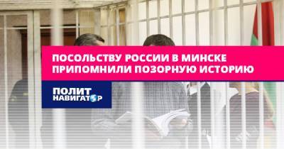 Посольству России в Минске припомнили позорную историю