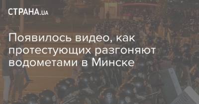 Появилось видео, как протестующих разгоняют водометами в Минске